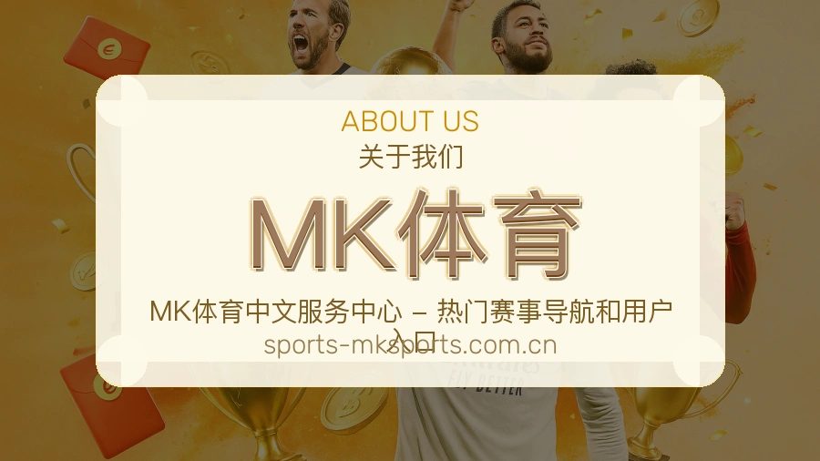 MK体育观赛体验说明